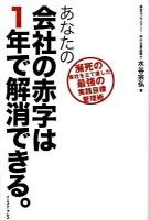 あなたの会社の赤字は1年で解消できる。 : 瀕死の会社を立て直した最強の実践目標管理術 ＜East Press business＞