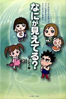 なにが見えてる? : フシギな子どもを育てるフツーのおかあさんのスピリチュアル奮闘記