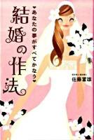 あなたの夢がすべてかなう結婚の作法