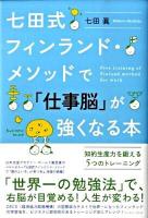 七田式フィンランド・メソッドで「仕事脳」が強くなる本 : 知的生産力を鍛える5つのトレーニング ＜East Press business＞