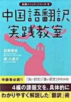 中国語翻訳実践教室 ＜松岡メソッド・シリーズ 2＞