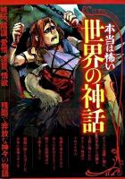 本当は怖い世界の神話 : 欲望うずまく禁断の愛憎劇!
