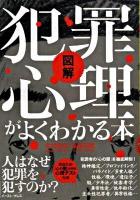 図解犯罪心理がよくわかる本 : 犯罪者の「心の闇」が見えてくる。 : あなたの「心の闇」を知る心理テスト付き