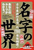 名字の世界 : あなたのルーツがわかる! : 古今東西の名字、約1900種類網羅! 第2版.