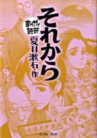 それから ＜まんがで読破＞