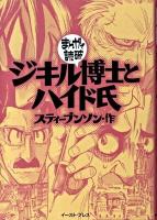 ジキル博士とハイド氏 ＜まんがで読破 MD046＞