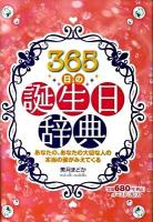 365日の誕生日辞典 : 性格、運勢、恋愛、前世&ハッピータロット : あなたの、あなたの大切な人の本当の姿がみえてくる