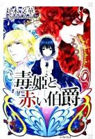 毒姫と赤い伯爵 ＜Regalo＞