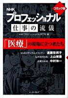 NHKプロフェッショナル仕事の流儀「医療」の現場に立つ者たち : コミック版
