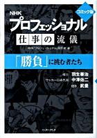 NHKプロフェッショナル仕事の流儀「勝負」に挑む者たち : コミック版