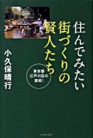 住んでみたい街づくりの賢人たち : 東京都江戸川区の挑戦!