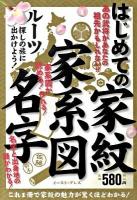 はじめての家紋家系図名字 : ルーツ探しの旅に出かけよう!