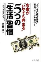 お金が"いやでも貯まる"5つの「生活」習慣 : "ふつうの億万長者"徹底リサーチが明かす ＜East Press business＞