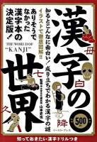 漢字の世界 : 知るとこんなに面白い!成り立ちでわかる漢字の謎 : ありそうでなかった漢字本の決定版! : 知っておきたい漢字ドリルつき