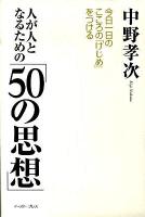 人が人となるための「50の思想」 : 今日一日の「こころのけじめ」をつける