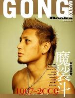魔裟斗 : 1997-2009 : 永久保存版 ＜Gong kakutogi books＞