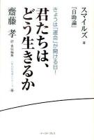 君たちは、どう生きるか : スマイルズ『自助論』 : きょうは「運命」が開ける日! ＜《座右の名著》シリーズ＞