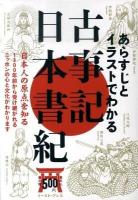 あらすじとイラストでわかる古事記・日本書紀 : 日本人の原点を知る : 1300年前から受け継がれるニッポンの心と文化がわかります ＜古事記  日本書紀＞