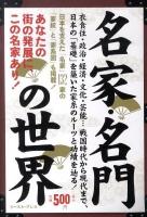 名家・名門の世界 : あなたの街の発展に、この名家あり! : 衣食住・政治・経済・文化・芸能…戦国時代から現代まで、日本の「基礎」を築いた家系のルーツと功績を辿る!