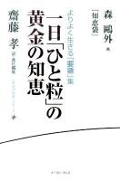 一日「ひと粒」の黄金の知恵 : 森鴎外『知恵袋』 : よりよく生きる「要領」集 ＜《座右の名著》シリーズ＞