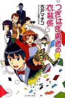 つぎはぎ勇者の衣装係 ＜Regalo＞
