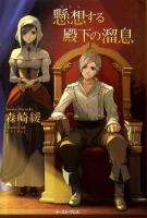 懸想する殿下の溜息 ＜Regalo＞