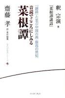 音読でこころにしみる菜根譚 : 釈宗演『菜根譚講話』 : 『論語』と並ぶ中国古典・最高の英知 ＜《座右の名著》シリーズ  菜根譚＞