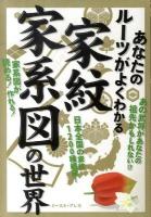 家紋・家系図の世界 : あなたのルーツがよくわかる