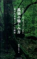 孤独の愉しみ方 : 森の生活者ソローの叡智 ＜智恵の贈り物＞