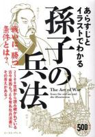 あらすじとイラストでわかる孫子の兵法 : 戦いに「勝つ」条件とは? ＜孫子 (経典)＞