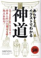 あらすじとイラストでわかる神道 : 日本人の心と暮らしの原点を知る!