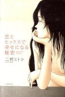恋とセックスで幸せになる秘密