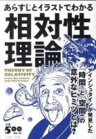 あらすじとイラストでわかる相対性理論 : アインシュタインが発見した「時間」と「空間」の意外なヒミツとは?