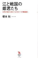 江と戦国の姫君たち : 女性の目から見た「もうひとつの戦国史」 ＜知的発見!BOOKS 001＞