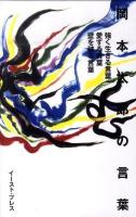 岡本太郎の言葉