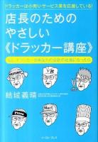 店長のためのやさしい《ドラッカー講座》 : もし、ドラッカーがあなたの会社の社長になったら : ドラッカーは小売り・サービス業を応援している! ＜East Press business＞