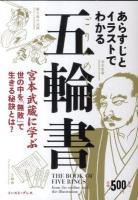 あらすじとイラストでわかる五輪書 : 宮本武蔵に学ぶ世の中を「無敗」で生きる秘訣とは? ＜五輪書＞