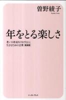 年をとる楽しさ