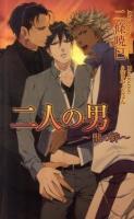 二人の男 : 獣の絆 ＜AZ novels＞