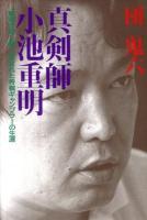 真剣師小池重明 : "新宿の殺し屋"と呼ばれた将棋ギャンブラーの生涯