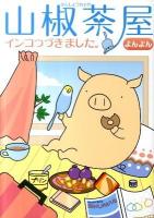 山椒茶屋 : インコつづきました。