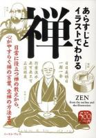 あらすじとイラストでわかる禅 : 日常に役立つ禅の教えから、心がやすらぐ禅の言葉、坐禅の方法まで