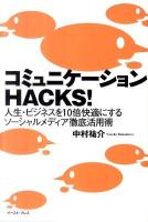 コミュニケーションhacks! : 人生・ビジネスを10倍快適にするソーシャルメディア徹底活用術 ＜East press business＞