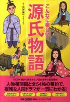 こんなに楽しい源氏物語 : 壮大なストーリーが一気に読める! ＜源氏物語＞