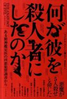 何が彼を殺人者にしたのか : ある精神鑑定医の凶悪犯罪調書から