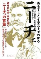 あらすじとイラストでわかるニーチェ : 道をひらき、幸せを導く「ニーチェの言葉」 : 85の名言&キーワードで孤高の哲学者の思想がまるわかり! : 道をひらく名言がここにある!