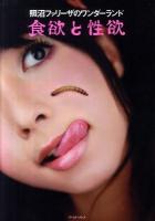 食欲と性欲 : 照沼ファリーザのワンダーランド