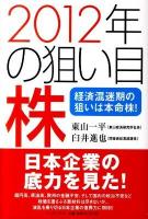 2012年の狙い目株 : 経済混迷期の狙いは本命株!