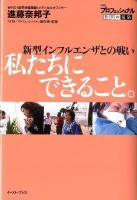 新型インフルエンザとの戦い私たちにできること。 : NHKプロフェッショナル仕事の流儀