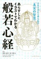 あらすじとイラストでわかる般若心経 : 262字にこめられた「真実の智慧」 ＜般若心経＞